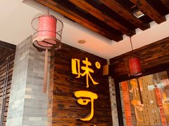 门面-味可道美食坊(福基路店)