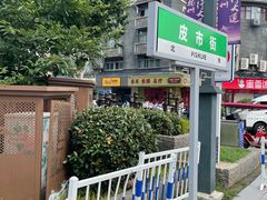 -东关历史文化旅游区-东门遗址