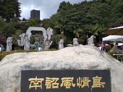 -南诏风情岛