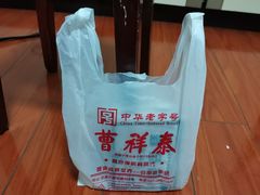 -曹祥泰(解放路店)