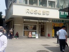 -罗莎蛋糕(钱江店)
