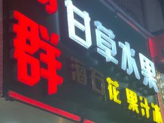 -阿群甘草水果