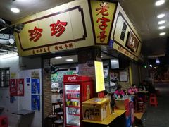 门面-珍珍小食店(西华路店)