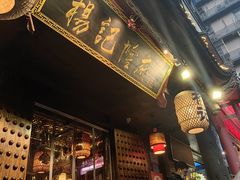 -杨记隆府(重庆总店)
