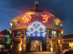 -蒙亨·手把肉·蒙古包文化主题餐厅(天恒广场店)