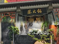 -陈府大宅门成都火锅·手切鲜肉(太原街店)