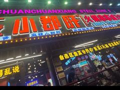 -钢管厂五区小郡肝火锅串串香(总店)