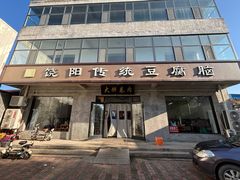 -饶阳传统豆腐脑