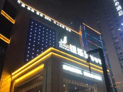 -极乐汇汗蒸会馆(杭州店)