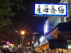 -梅鑫海产店