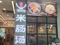 -旺清进洞米肠汤