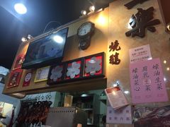 -一乐烧鹅(中环店)