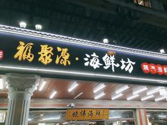 -晓伟海鲜家常菜