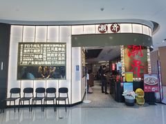 -潮界(虹桥新天地店)