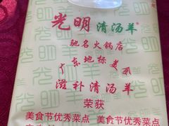 -光明清汤羊(宝业路店)