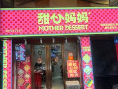 -甜心妈妈·榴莲星级糖水(北京路总店)