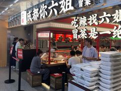 -成都你六姐·牛肉冒菜(城市集市合生汇店)