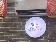 -曹丞相·地锅鸡·地锅鱼(武林店)