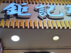 -钜记手信(大三巴街店)