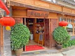 -妈妈的味道·腾冲特色菜(和顺古镇店)