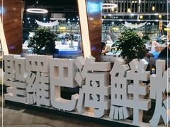 -圣罗巴甄选自助(麦凯乐店)