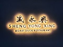 -晟永興烤鸭店(五道口店)