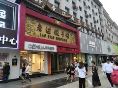 门面-老边饺子馆(中街店)
