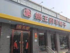 -蝎王府羊蝎子(虎坊桥总店)