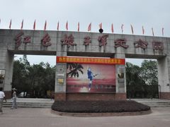 -红色娘子军纪念园