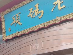 -老码头火锅(玉林店)