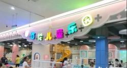 -百伦儿童乐园(犀浦百伦广场店)