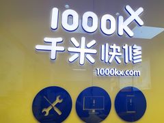 -千米手机电脑维修回收(锦绣龙城店)