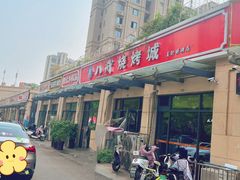 -彭城八戒羊肉串(总店)