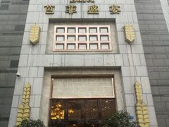 门面-芭菲盛宴·环球美食(袁家岗店)