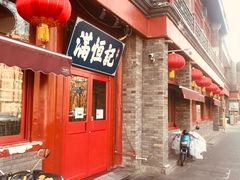 -牛街清真满恒記(平安里西大街店)