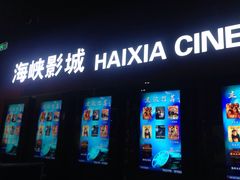 -人民剧场(海峡影城)