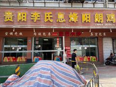 -贵阳李氏息烽阳朗鸡(民生路店)