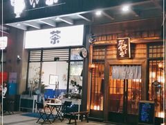 门面-本格·深夜食堂(北理工店)