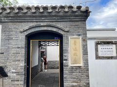 -北京鲁迅博物馆(北京新文化运动纪念馆鲁博馆区)