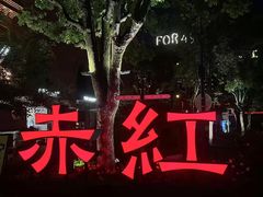 -赤红音乐现场(浦东金桥路店)