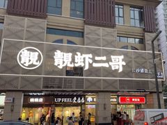 -靓虾二哥长沙地标小龙虾(五一广场店)