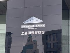 -上海浦东展览馆