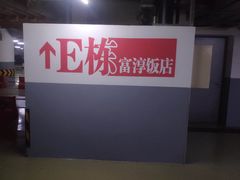-富淳饭店(陆家嘴保利广场店)