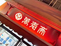 -万寿斋(山阴路店)
