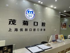 -茂菊口腔连锁(浦东南路店)
