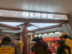 -祥禾饽饽铺·中式糕点(北京来福士店)