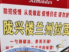 -陇兴楼兰州拉面(西安咸阳国际机场店)