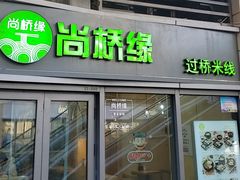 -尚桥缘过桥米线(北京长安天街店)
