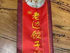 -老边饺子馆(中街店)