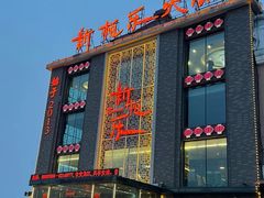 -新柏乐火锅(中源大道店)